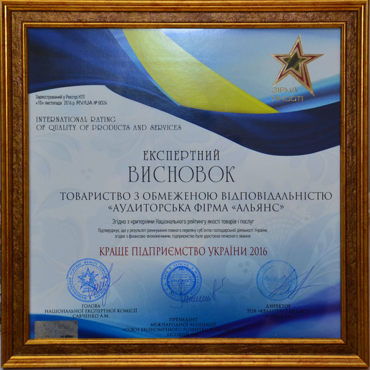 «Аудиторська фірма «Альянс» — краще підприємство України