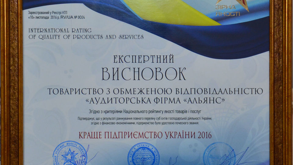 «Аудиторська фірма «Альянс» — краще підприємство України